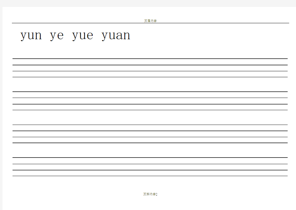 汉语拼音书写规范+拼音格