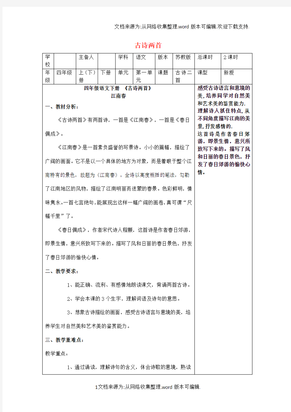 四年级语文下册第一单元第4课古诗两首江南春春日偶成教案苏教版