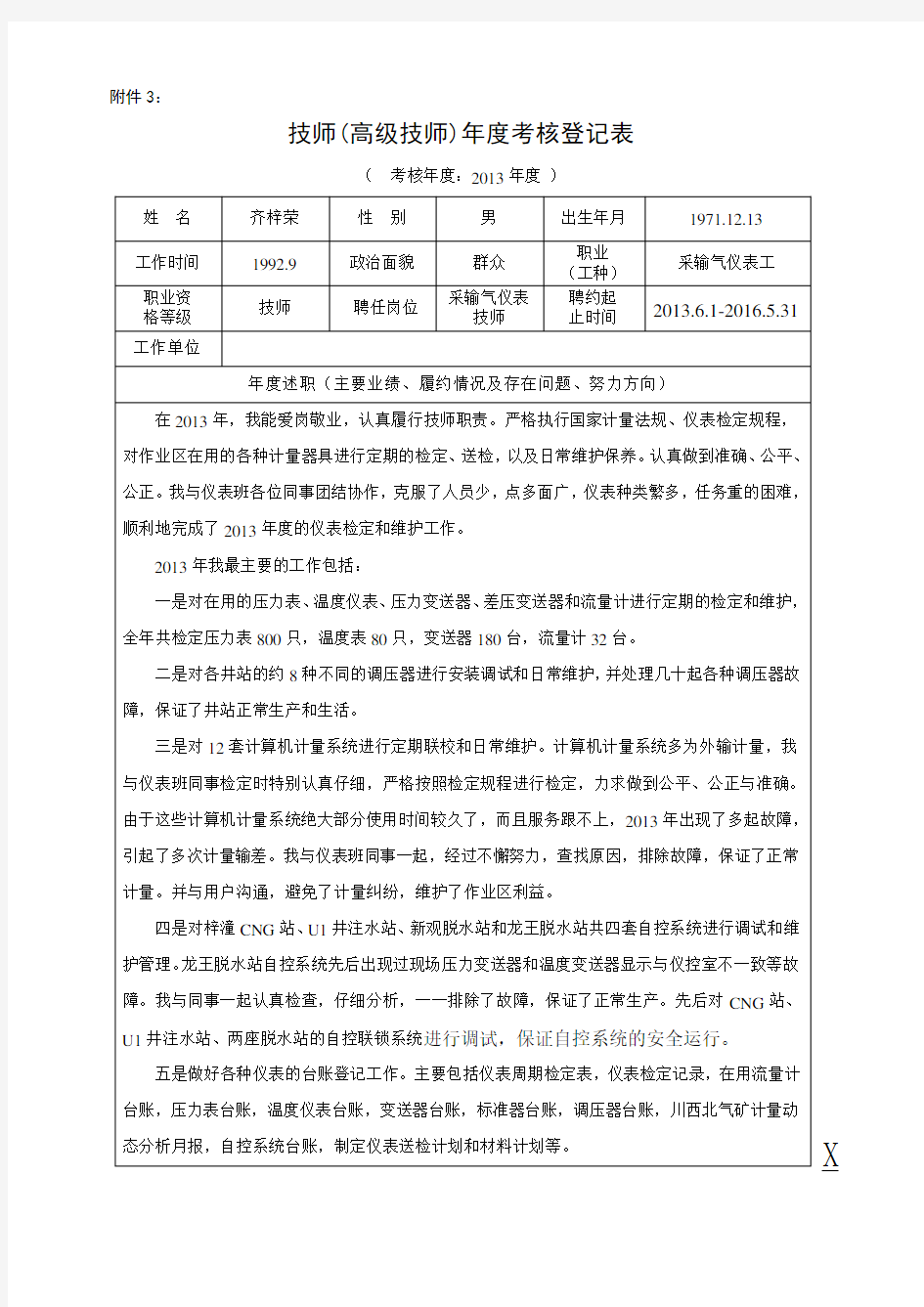 技师高级技师工作业绩或技术成果证明材料