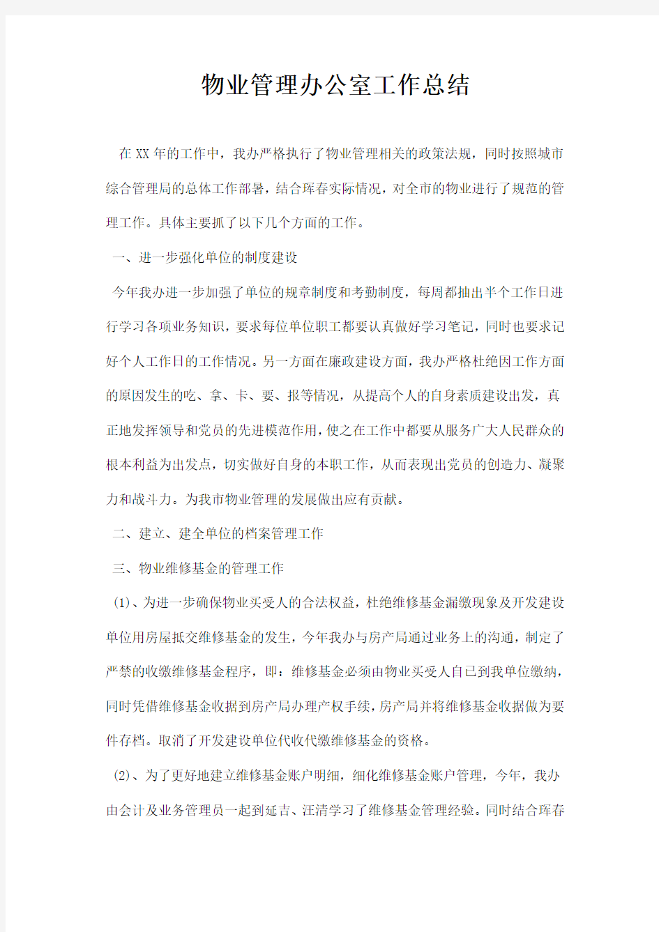 物业管理办公室工作总结