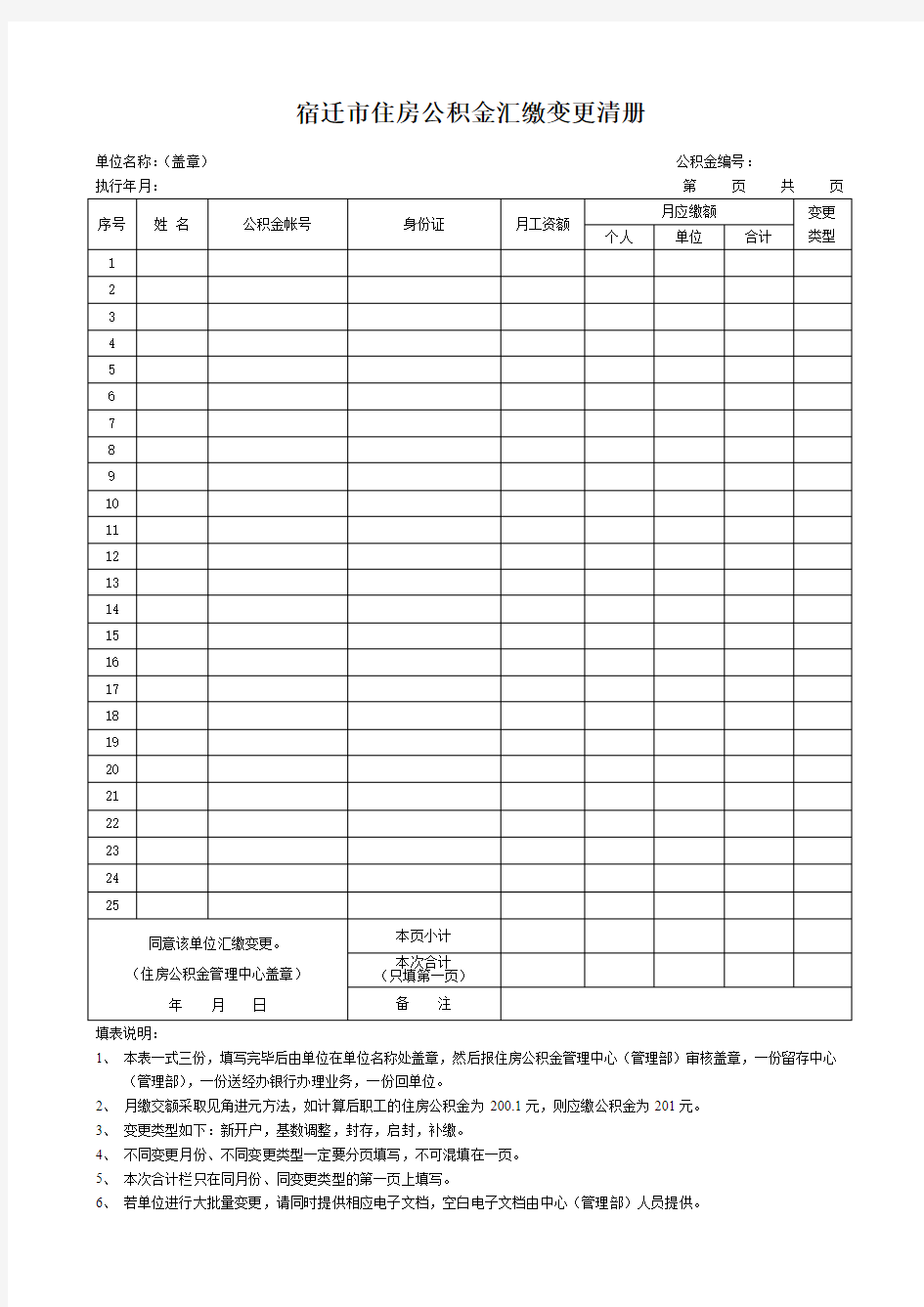 2_宿迁市住房公积金汇缴变更清册