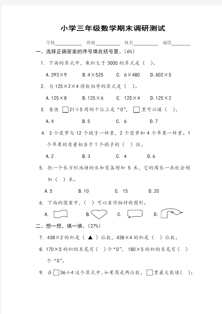 小学三年级数学期末监测模拟试卷附答题卡