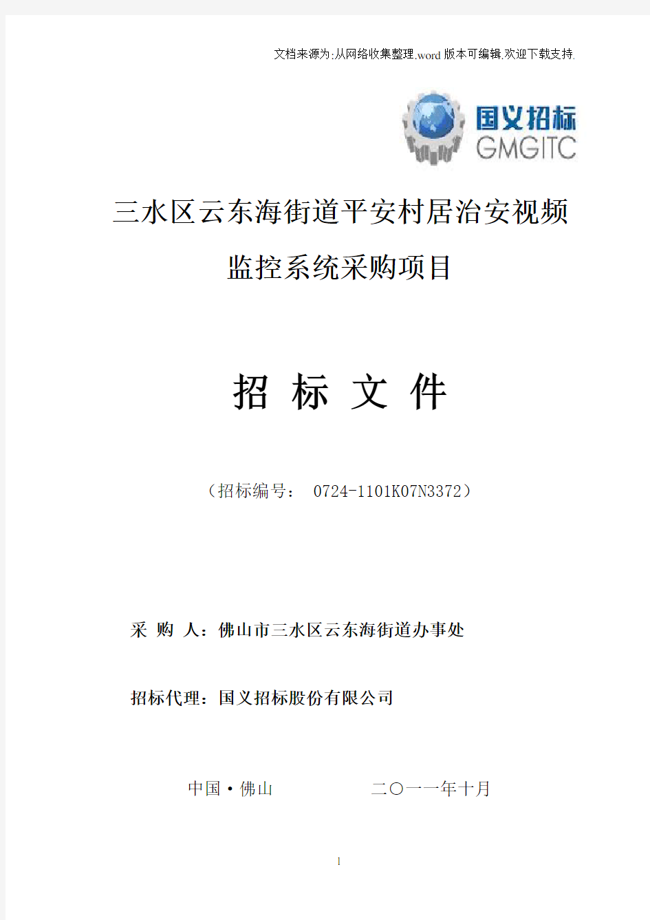 三水区云东海街道平安村居治安视频监控系统采购项目