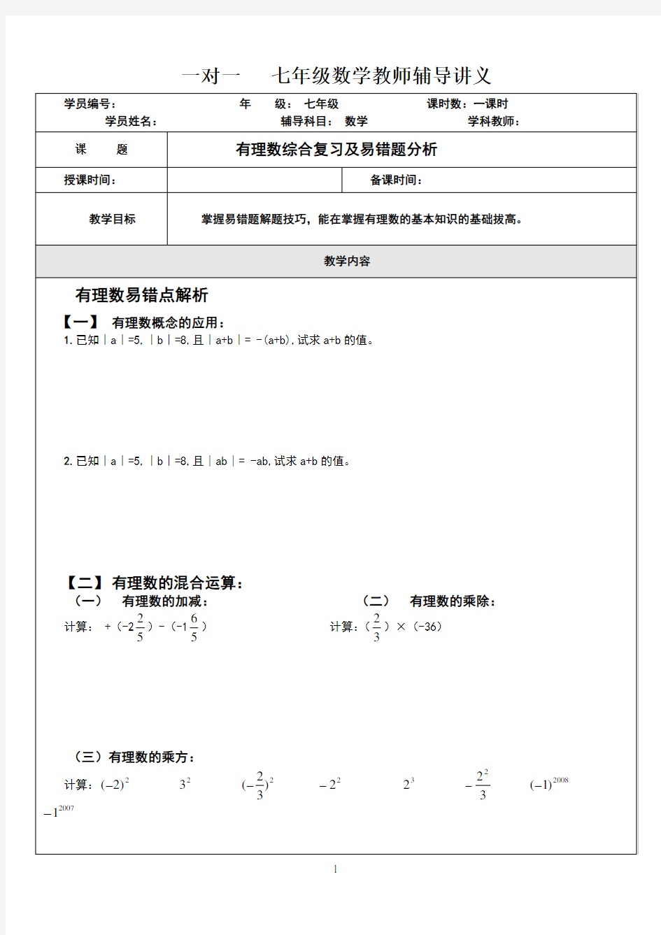 有理数_拔高练习及易错题分析