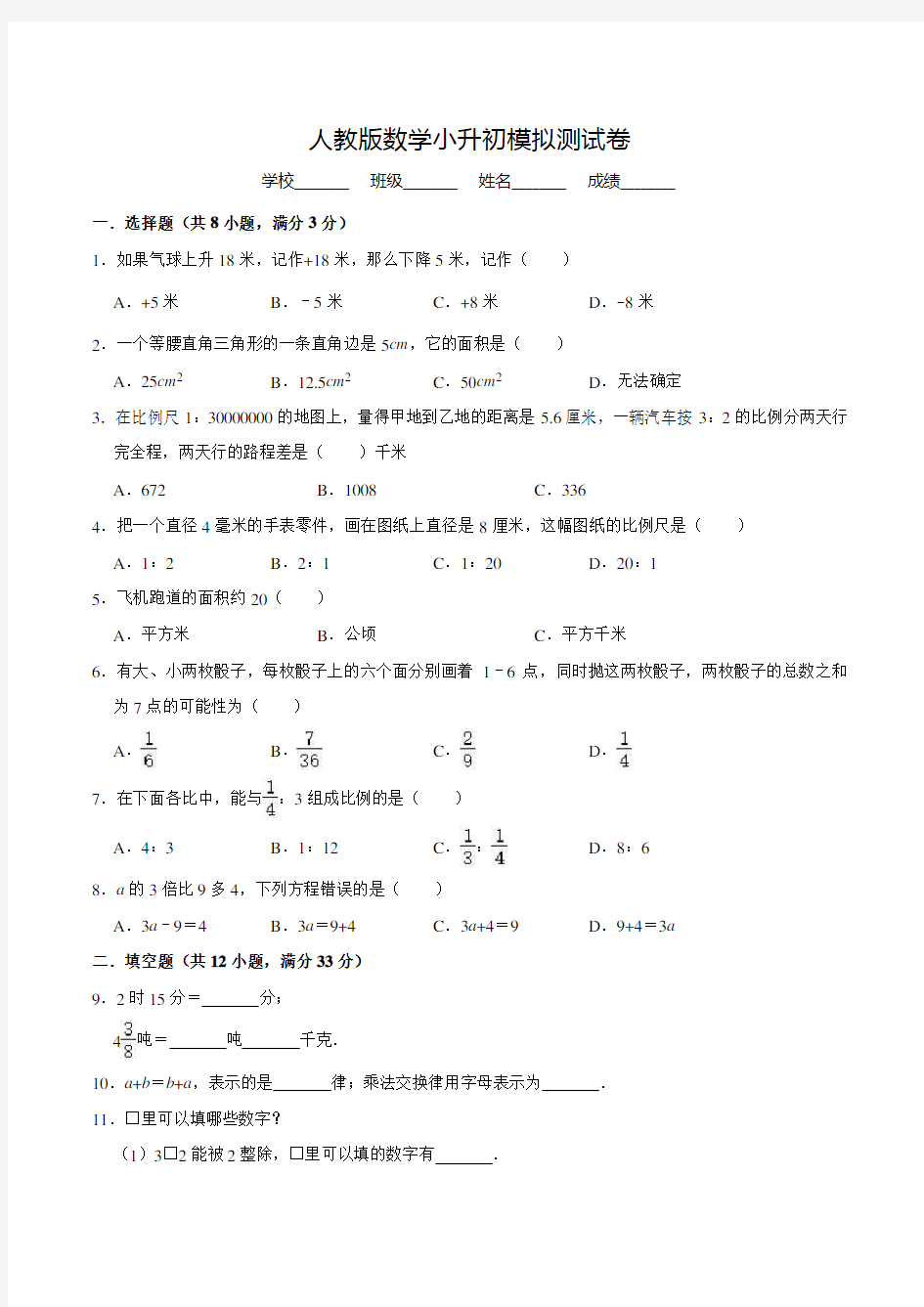 人教版六年级数学小升初考试卷(附答案解析)