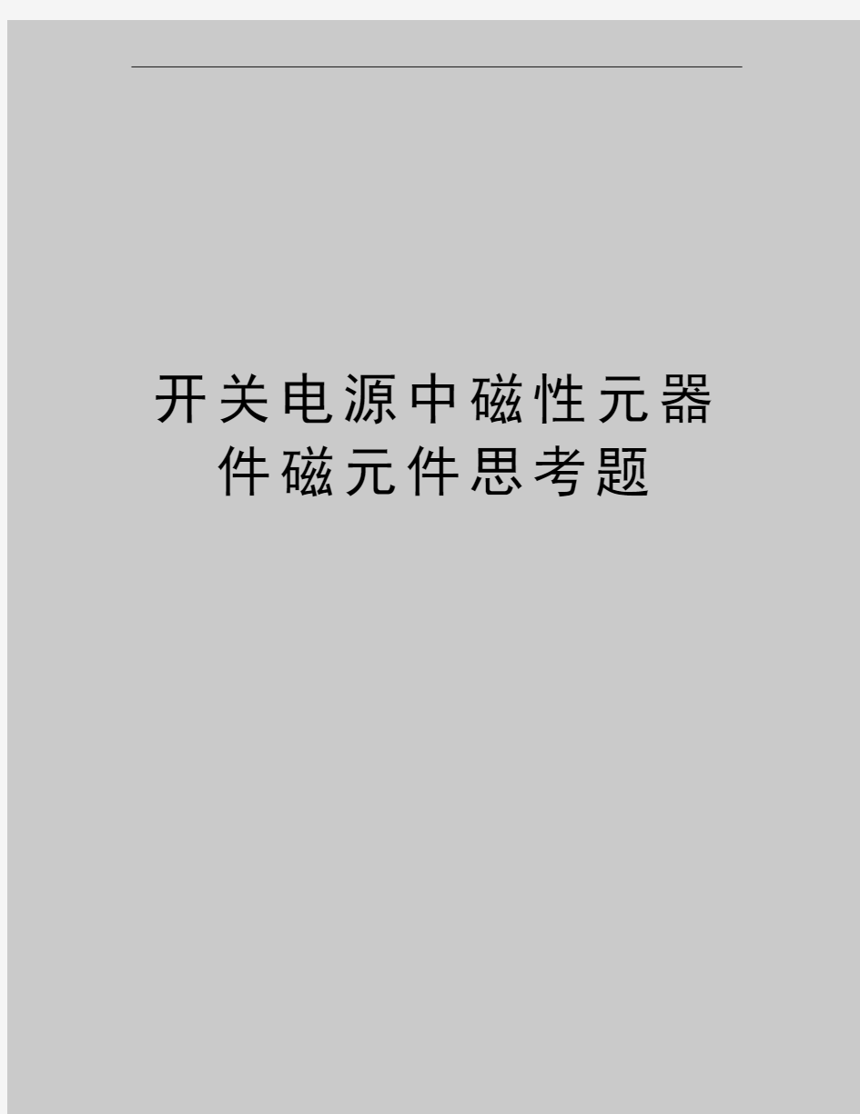 最新开关电源中磁性元器件磁元件思考题