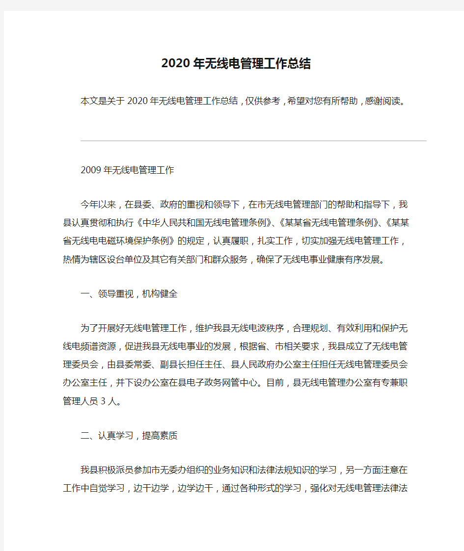 2020年无线电管理工作总结