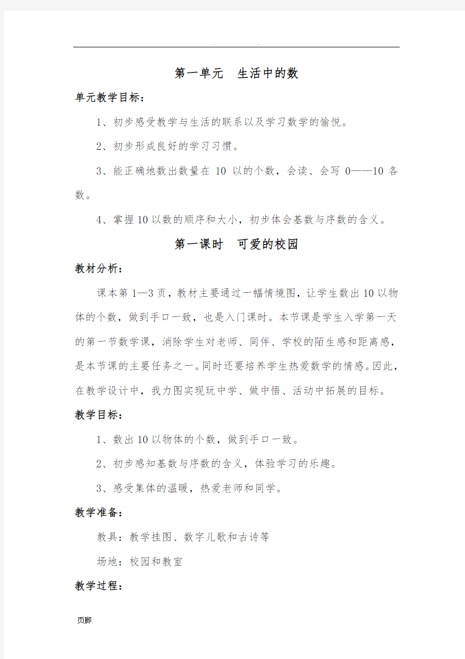 新北师大版一年级数学(上册)(全册)优秀教学设计