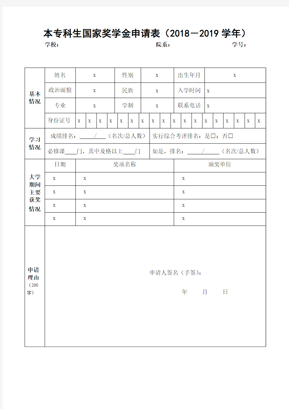 本专科生国家奖学金申请表【表格模板】