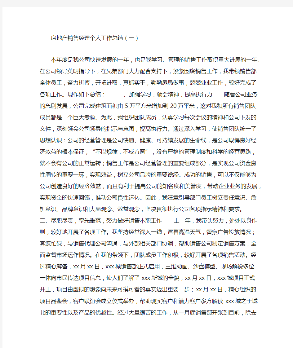 房地产销售经理个人工作总结5篇