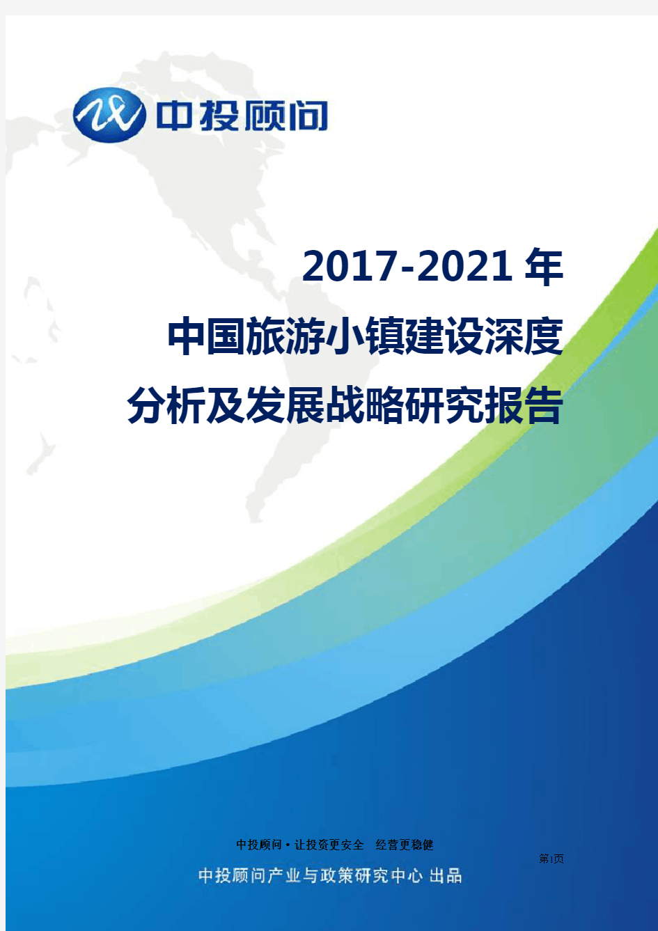 2016-2020年中国旅游小镇建设深度分析及发展战略研究报告
