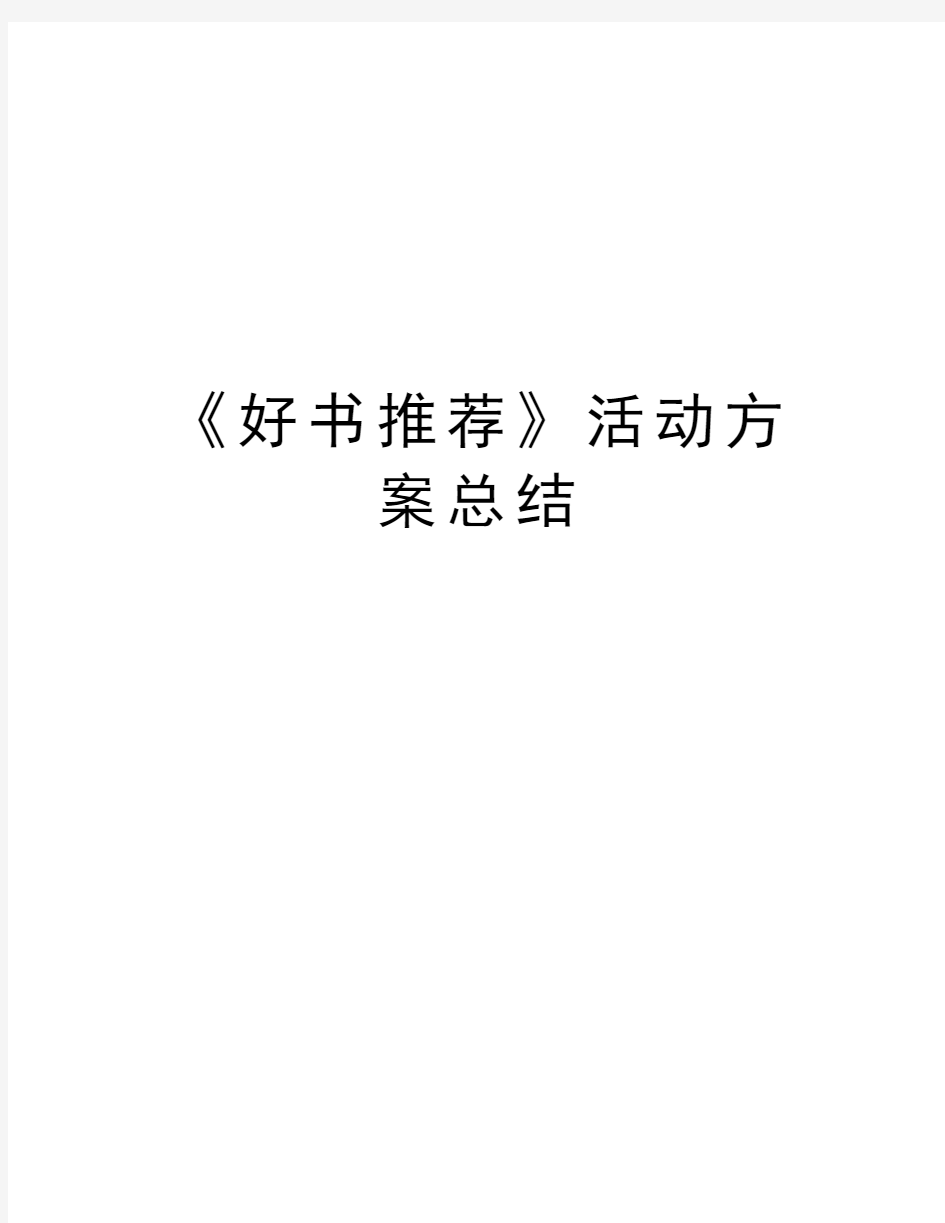 《好书推荐》活动方案总结演示教学