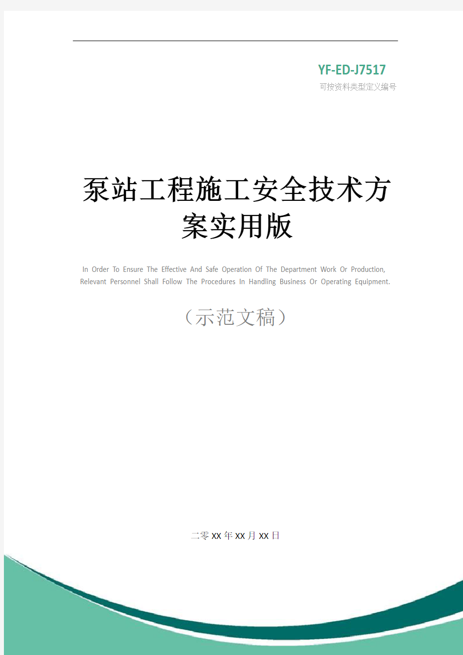 泵站工程施工安全技术方案实用版_1