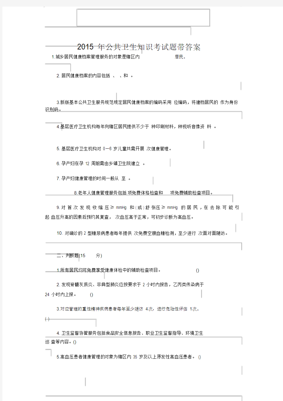 公共卫生知识考试题带答案