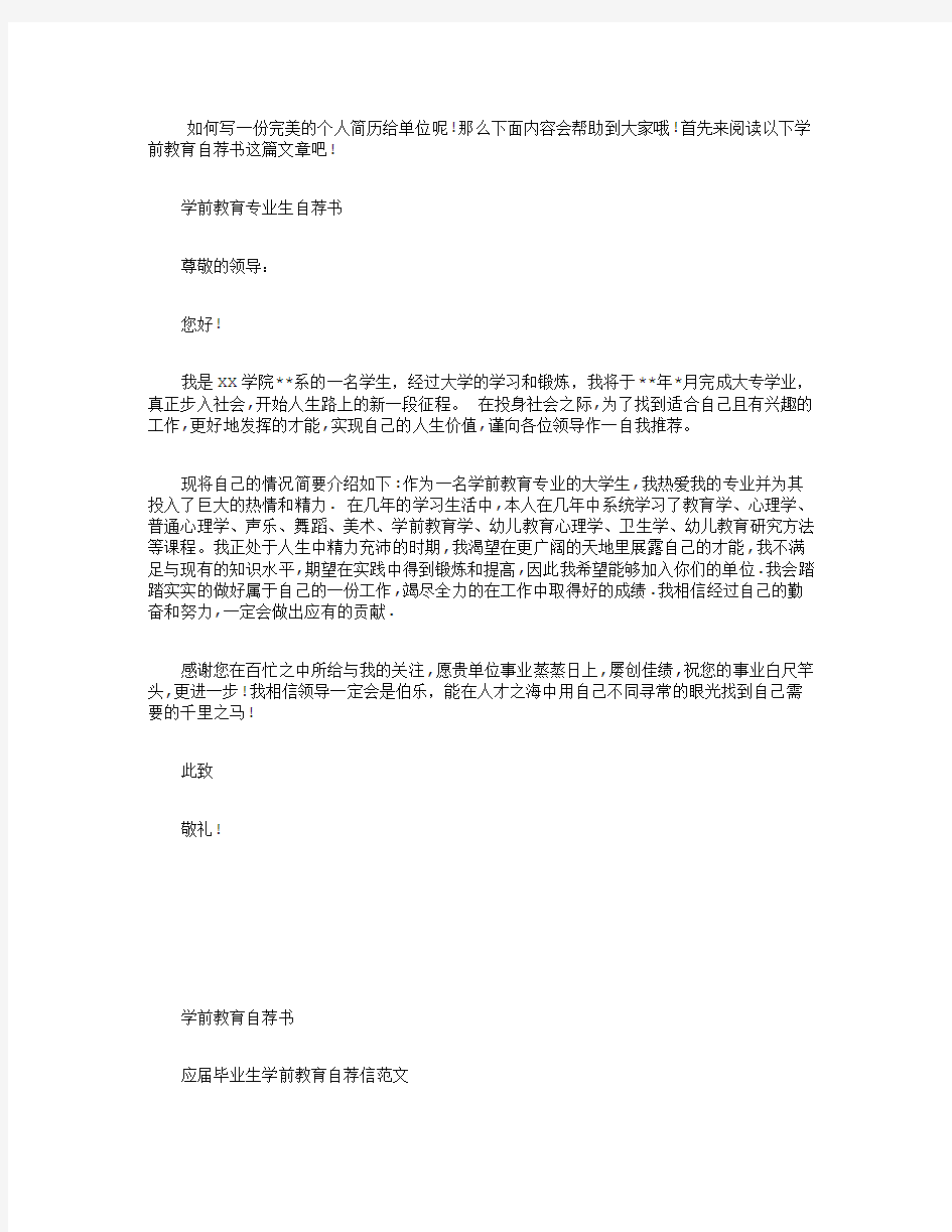 【学前教育自荐书范文】-学前教育自荐书