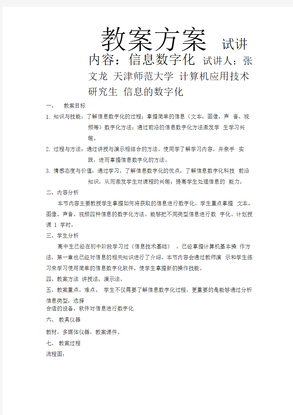 信息技术课-信息的数字化-教案