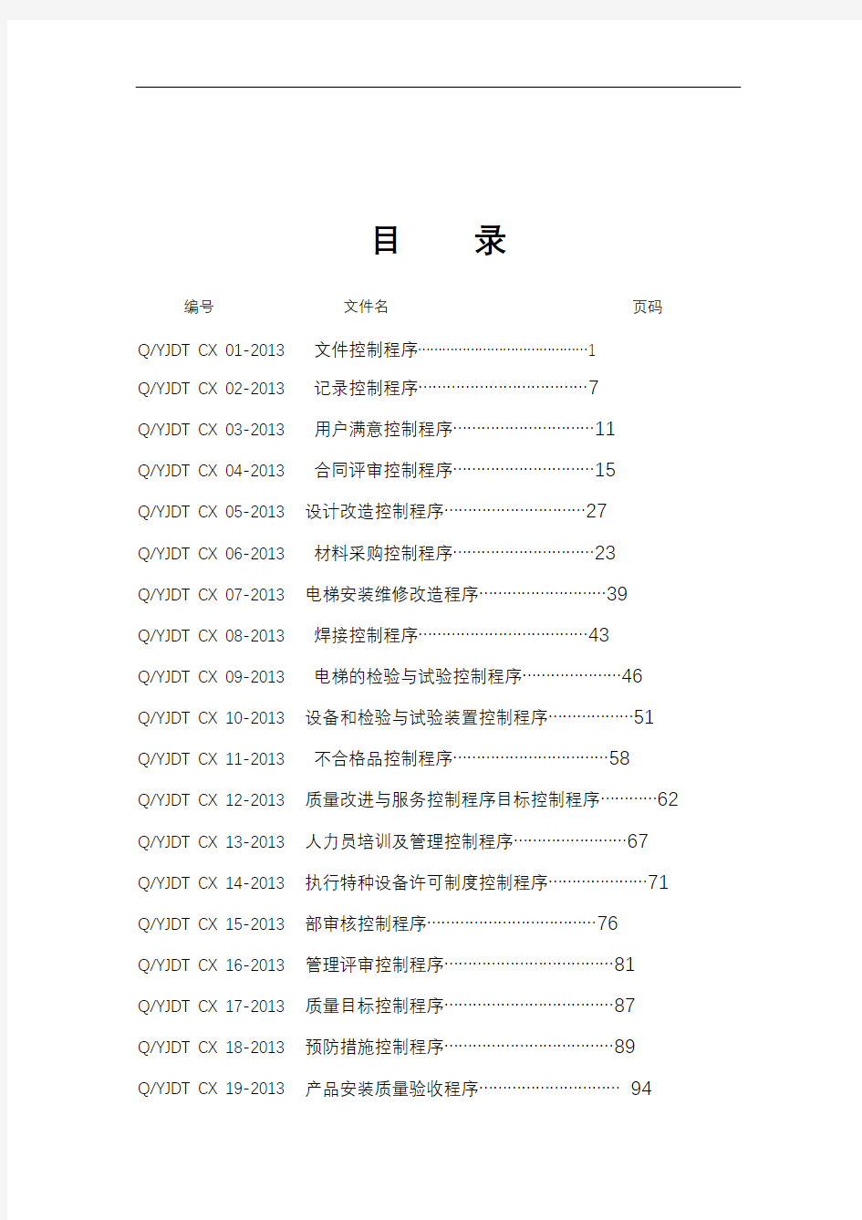 电梯公司管理系统程序文件资料总汇编(齐全版)