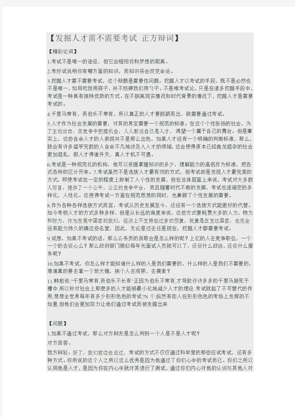 发掘人才需不需要考试-正方辩词