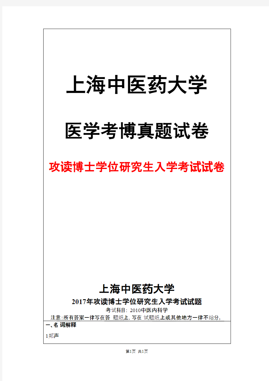 上海中医药大学中医内科学2017年考博真题试卷