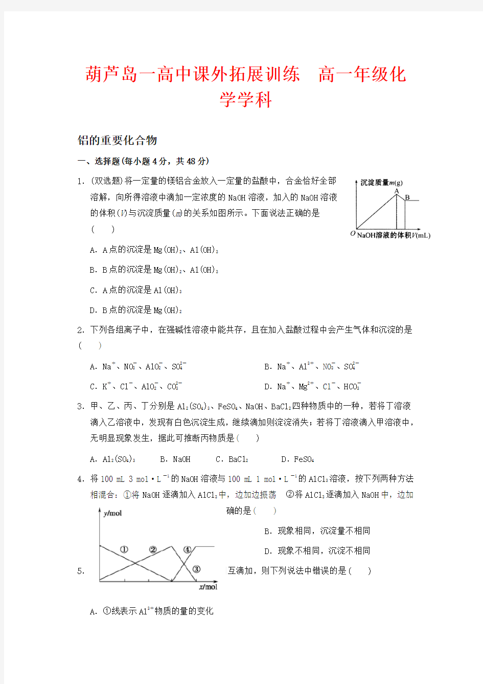 人教版高中化学必修一练习题铝的重要化合物 