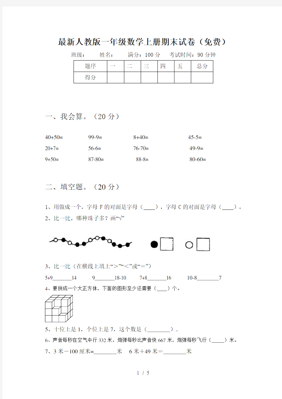 最新人教版一年级数学上册期末试卷(免费)