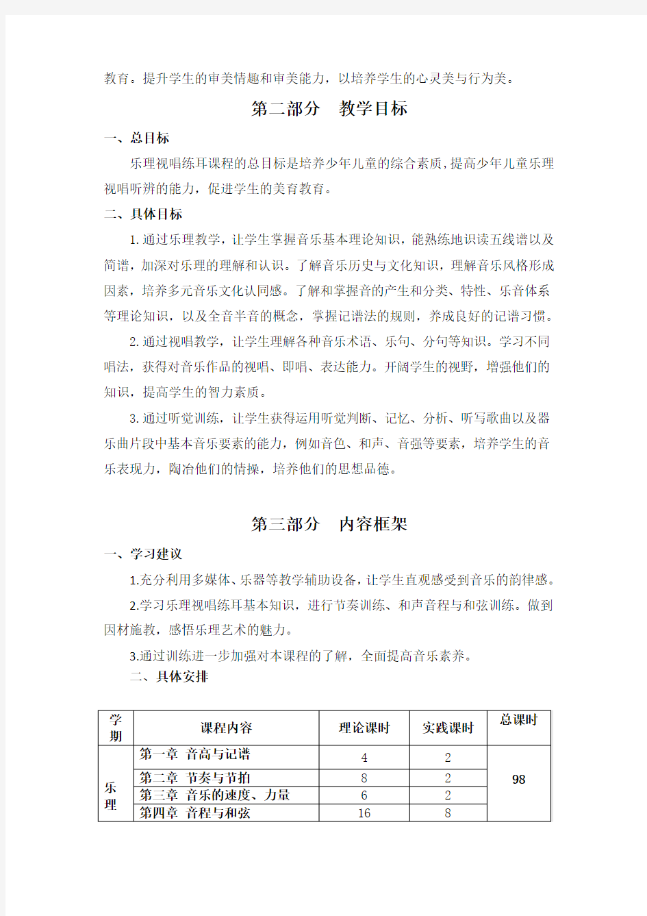 乐理视唱练耳课程标准