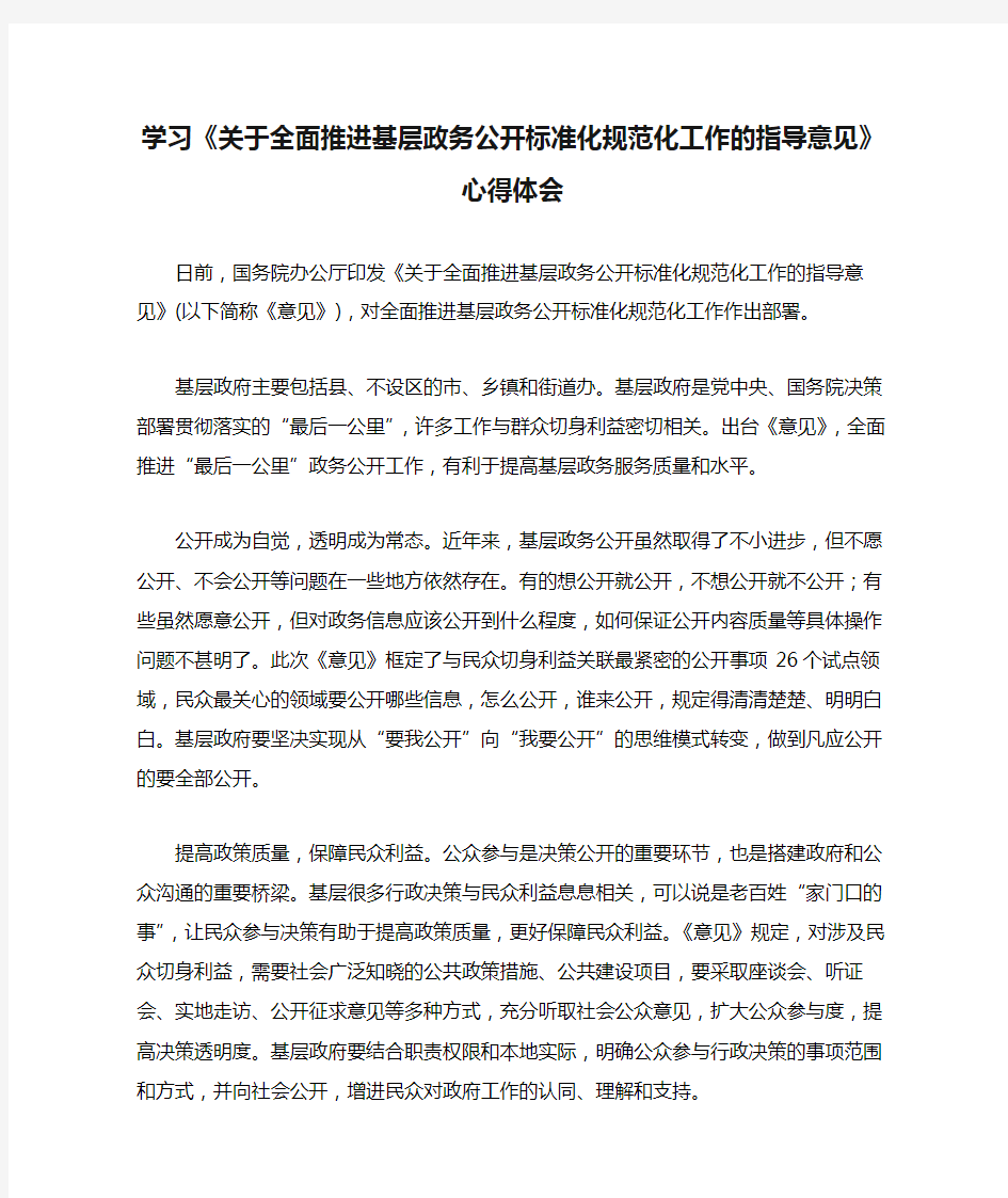 学习《关于全面推进基层政务公开标准化规范化工作的指导意见》心得体会