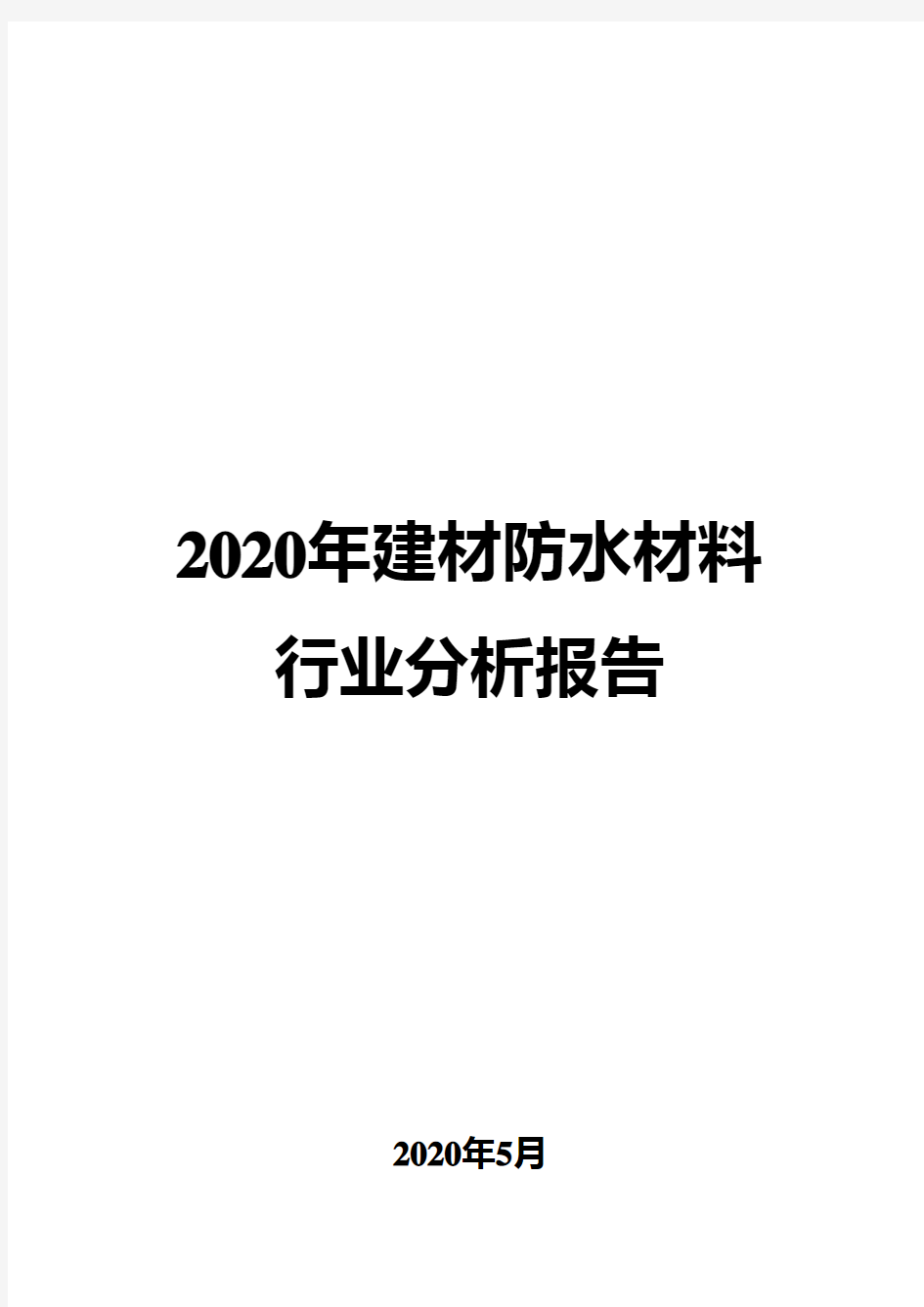 2020年建材防水材料行业分析报告