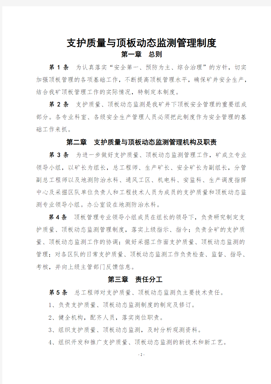 支护质量与顶板动态监测制度