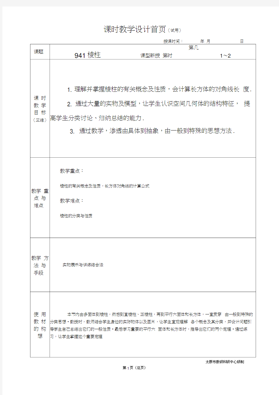 中职数学基础模块9.4.1棱柱教学设计教案人教版