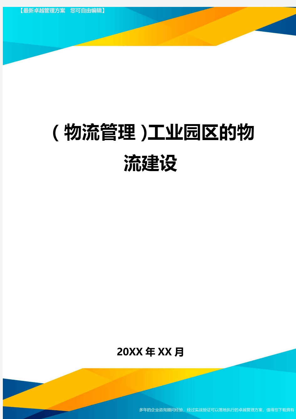 {物流管理}工业园区的物流建设