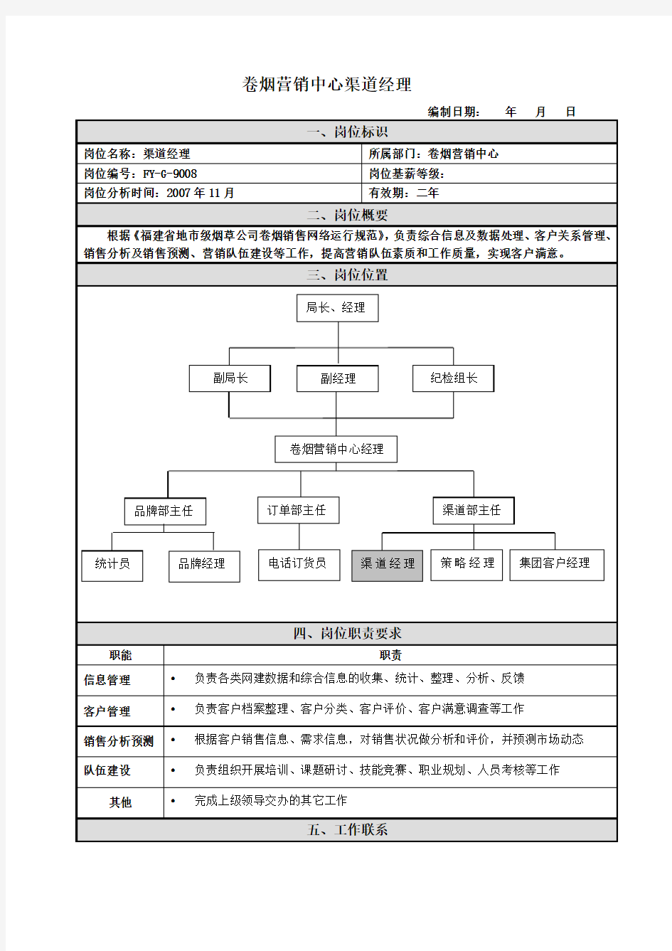 渠道经理岗位说明书范例