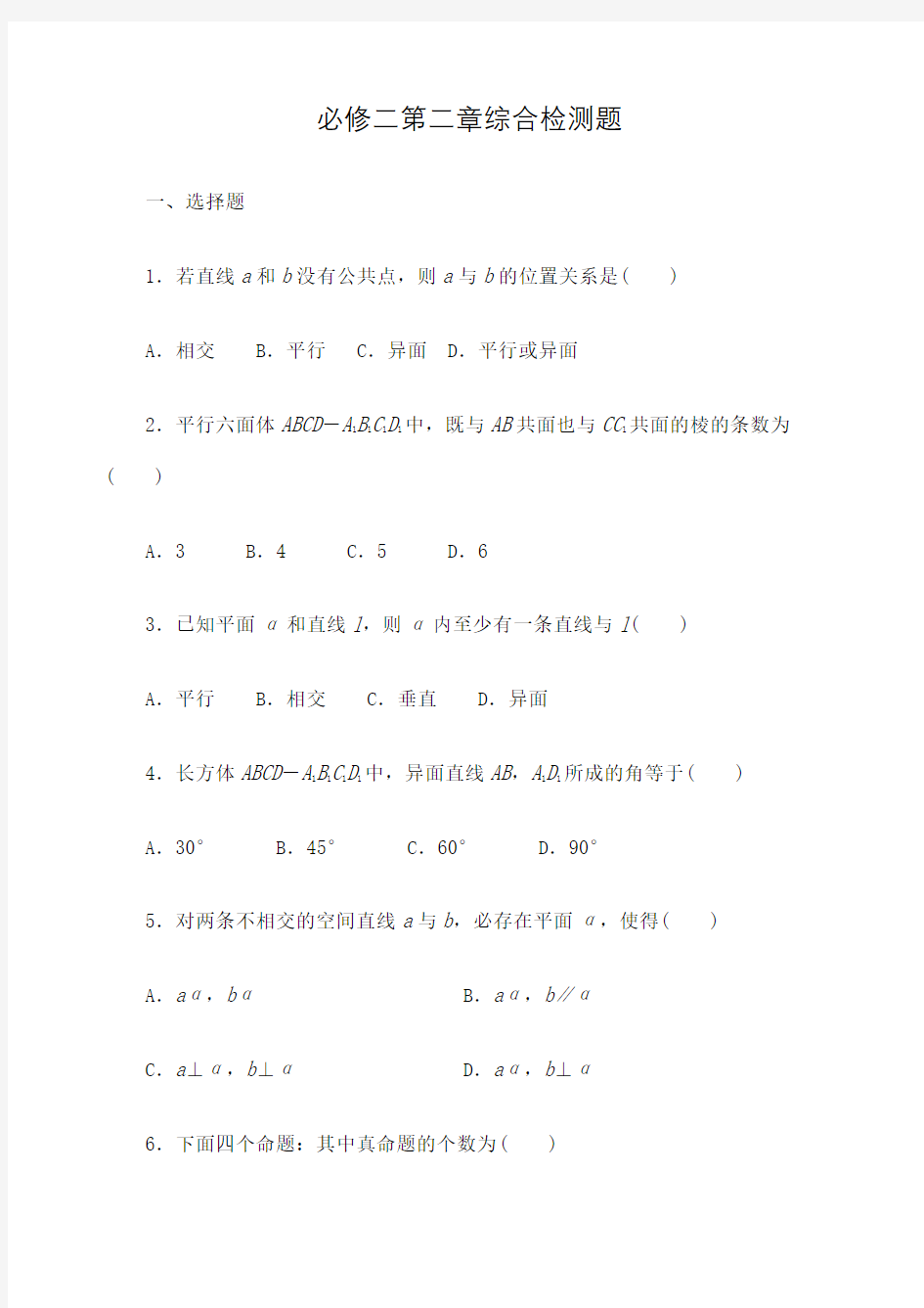 数学必修二经典测试题含答案