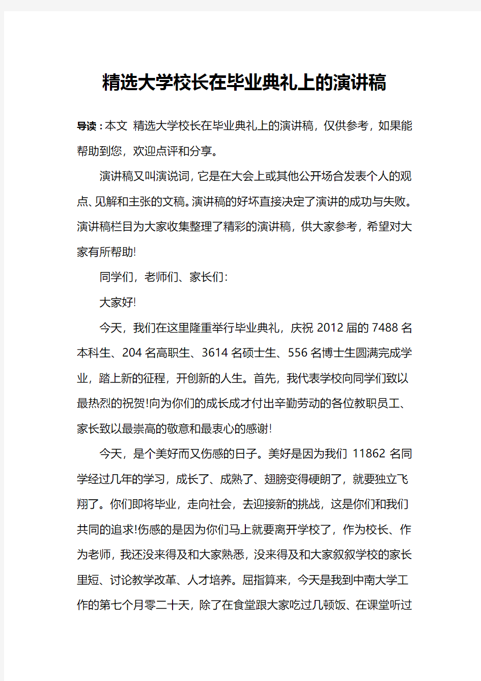 精选大学校长在毕业典礼上的演讲稿