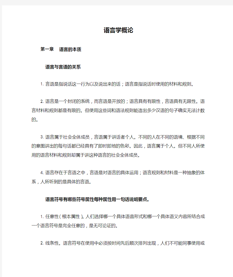 《语言学概论》期末复习重点难点