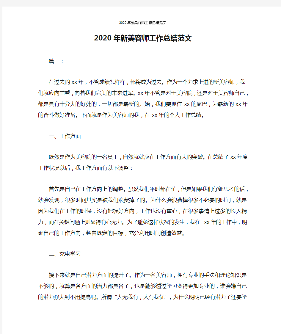 工作总结 2020年新美容师工作总结范文