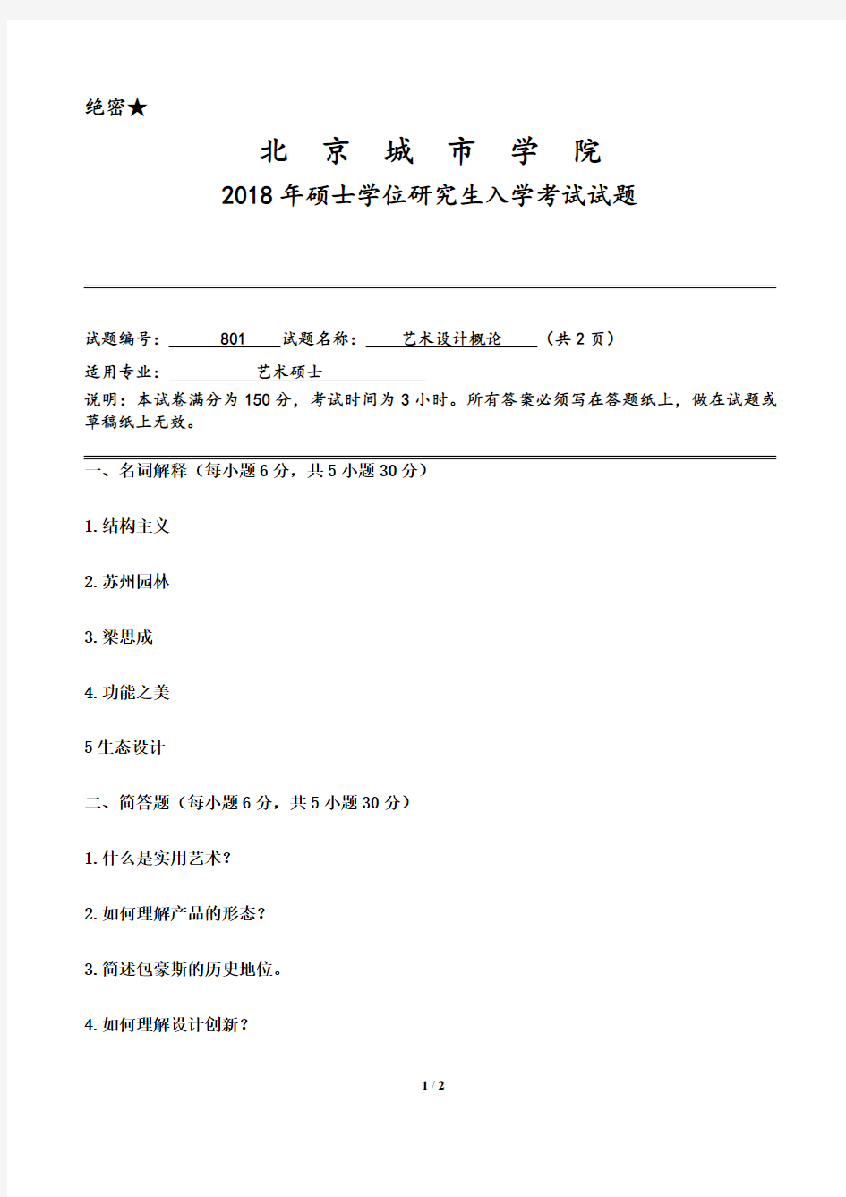 北京城市学院801艺术设计概论2018--2020年考研真题