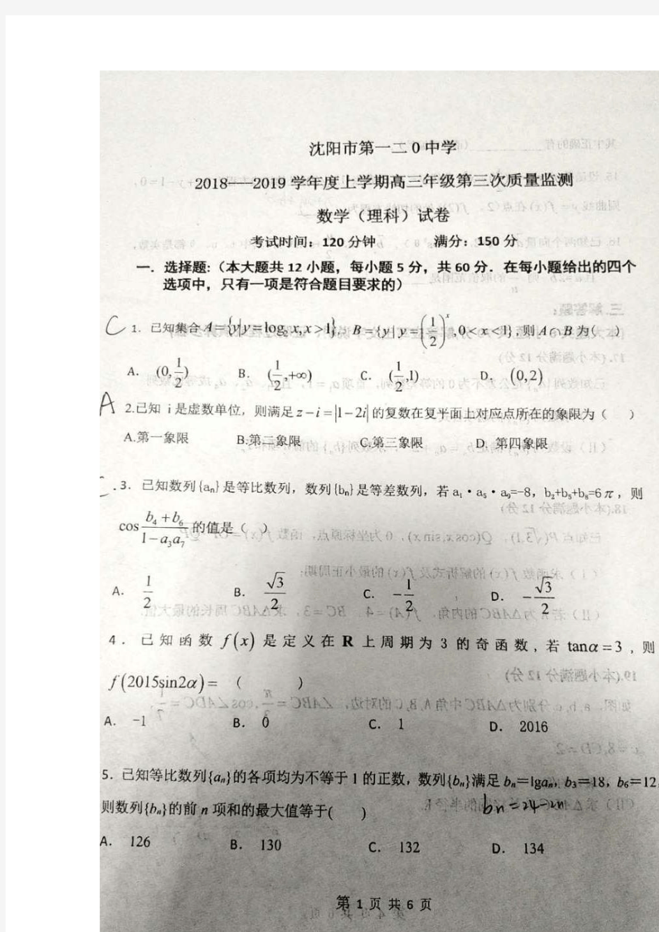 辽宁省沈阳市第120中学2019届高三上学期第三次质量检测数学理科试卷 扫描版缺答案