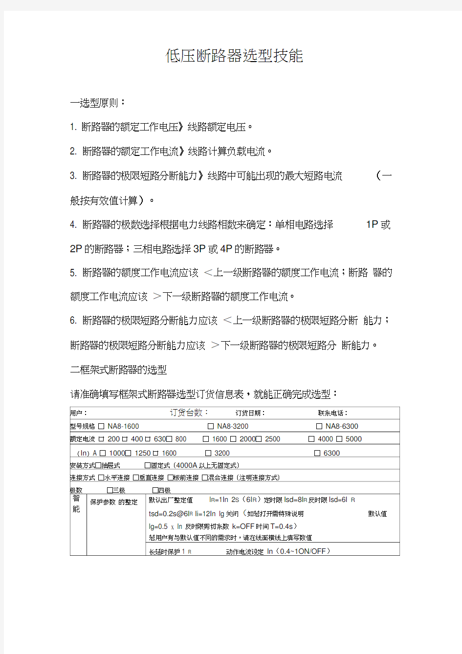 低压断路器选型技能