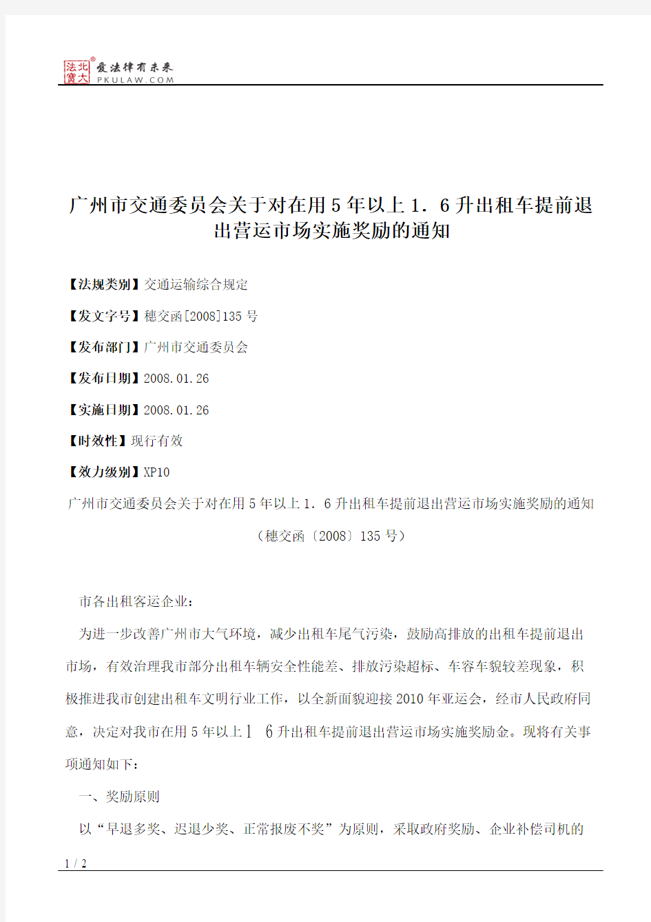 广州市交通委员会关于对在用5年以上1.6升出租车提前退出营运市场