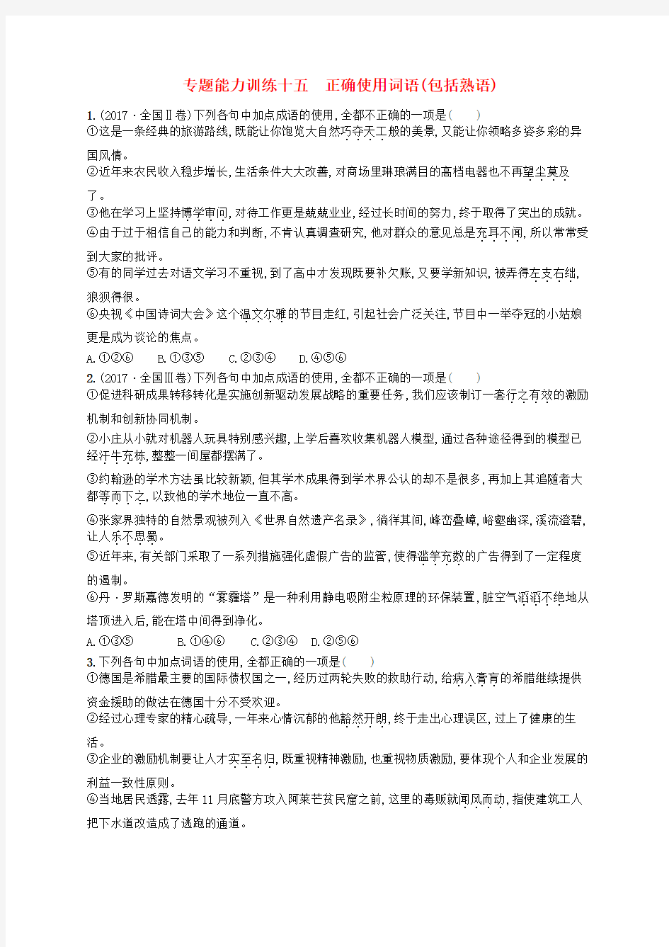 2018届高三语文二轮复习专题八语言文字运用专题能力训练十五正确使用词语包括熟语