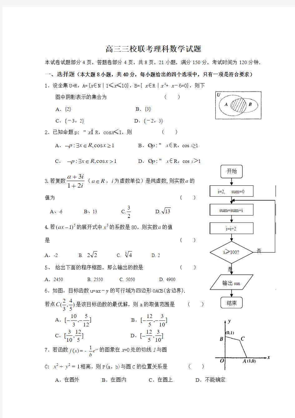 高三三校联考理科数学试题(附答案)