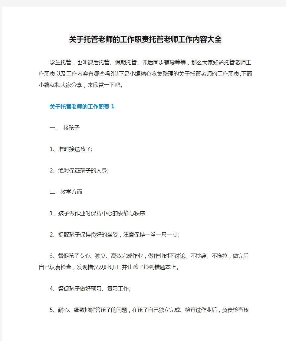 关于托管老师的工作职责托管老师工作内容大全