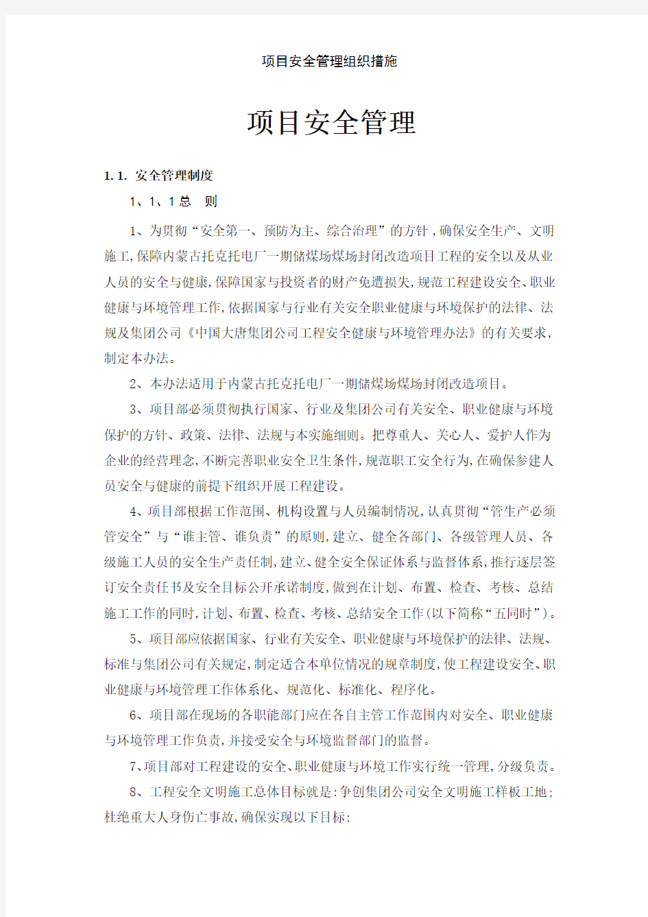 项目安全管理组织措施