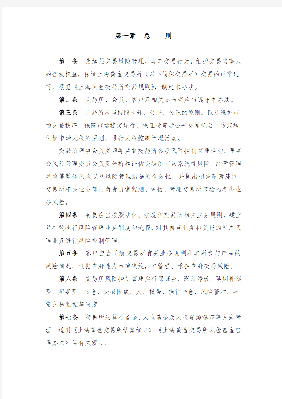 《上海黄金交易所风险控制管理办法(2020年修订)》