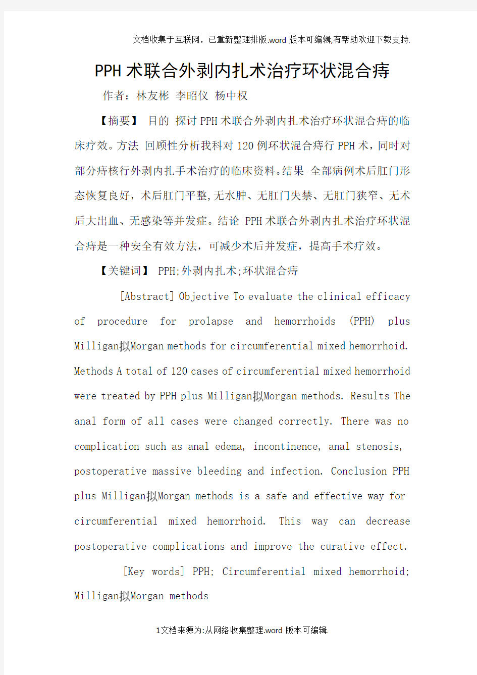 PPH术联合外剥内扎术治疗环状混合痔