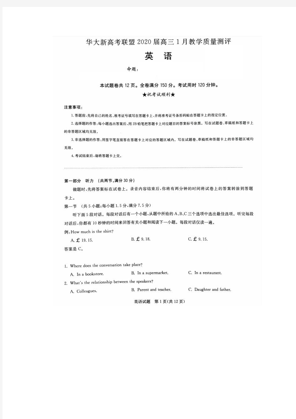 2020届华大新高考联盟高三1月教学质量测评英语试题