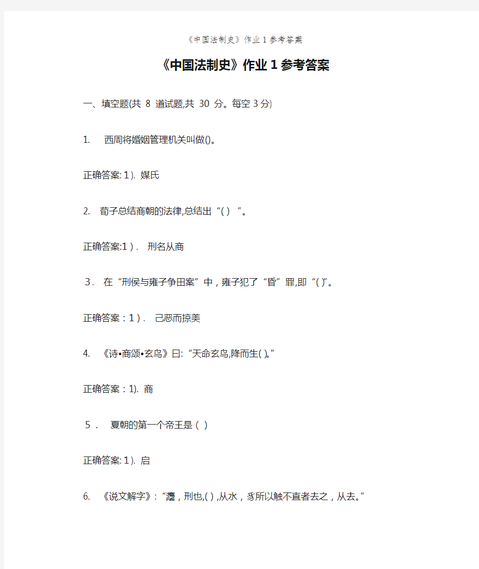 《中国法制史》作业1参考答案