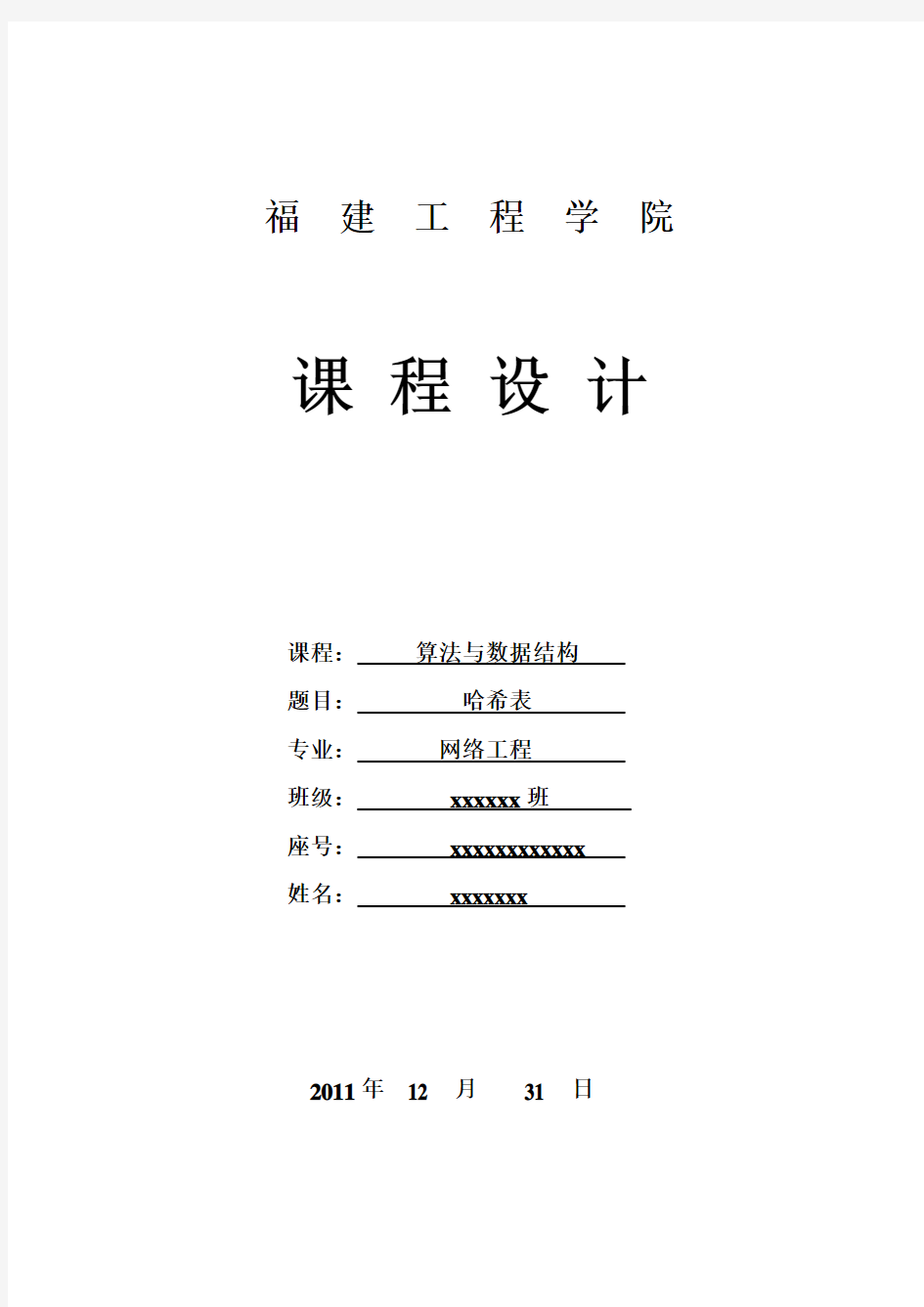 数据结构课程设计--哈希表实验报告