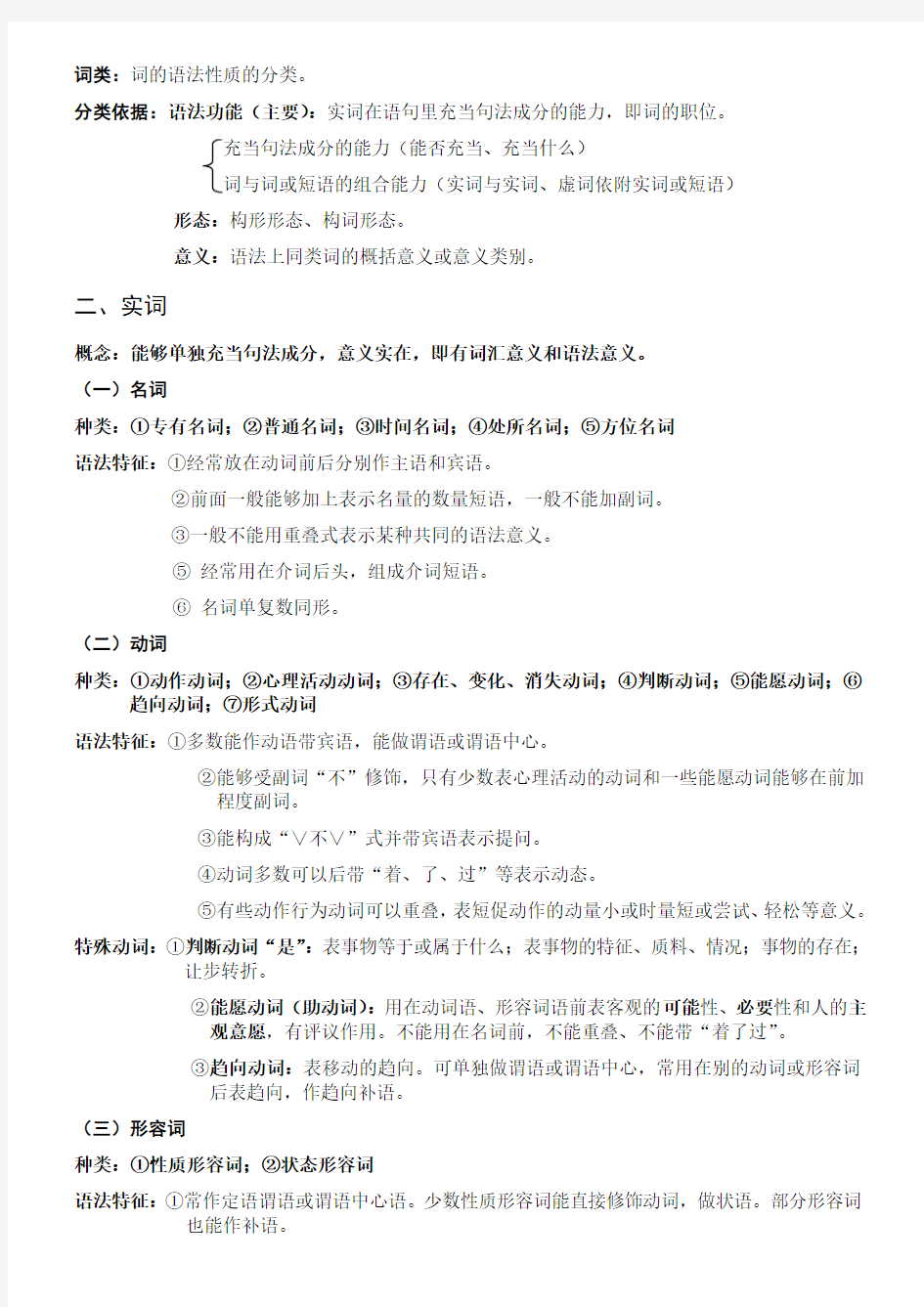 现代汉语知识梳理-语法篇